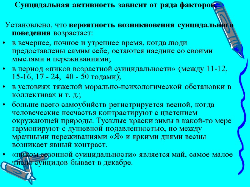 Суицидальная активность зависит от ряда факторов.   Установлено, что вероятность возникновения суицидального поведения